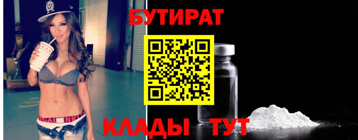 Бутират бутик Новозыбков