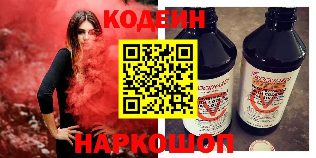 Новозыбков  Codein Purple Drank  Вход с VPN 